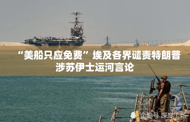 “美船只应免费”埃及各界谴责特朗普涉苏伊士运河言论