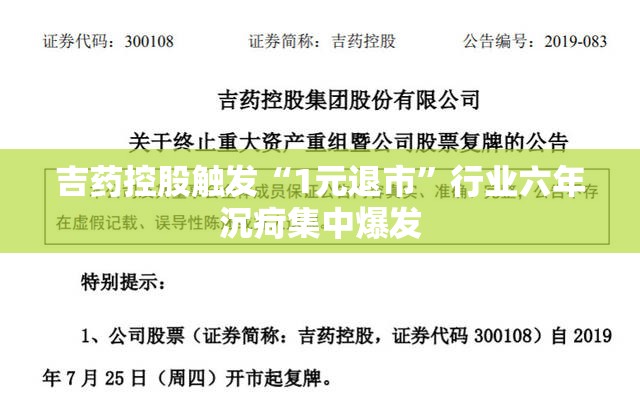 吉药控股触发“1元退市”行业六年沉疴集中爆发