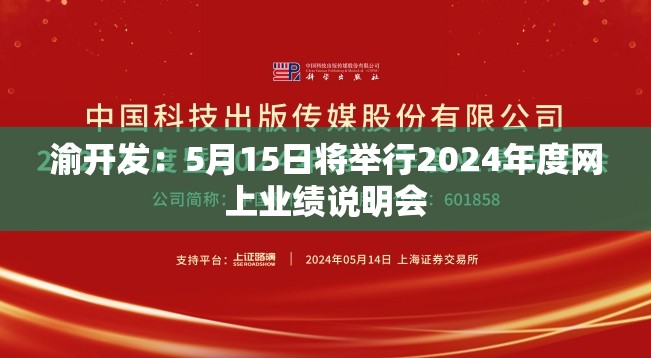 渝开发：5月15日将举行2024年度网上业绩说明会
