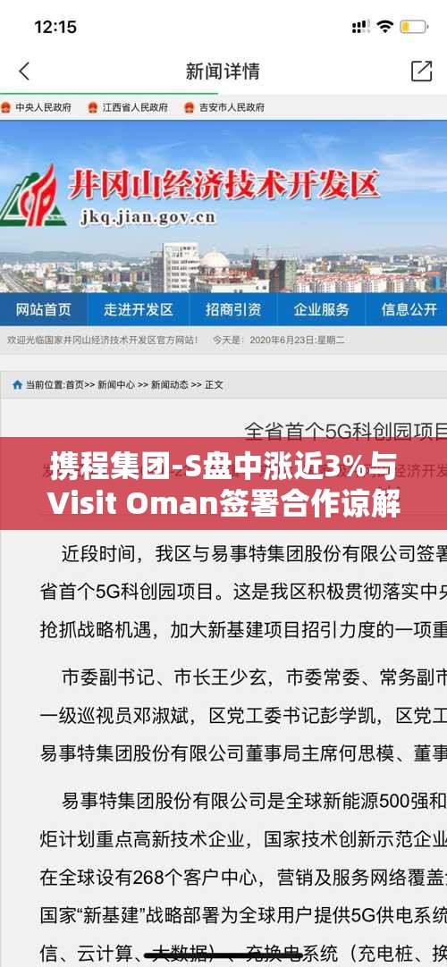 携程集团-S盘中涨近3%与Visit Oman签署合作谅解备忘录