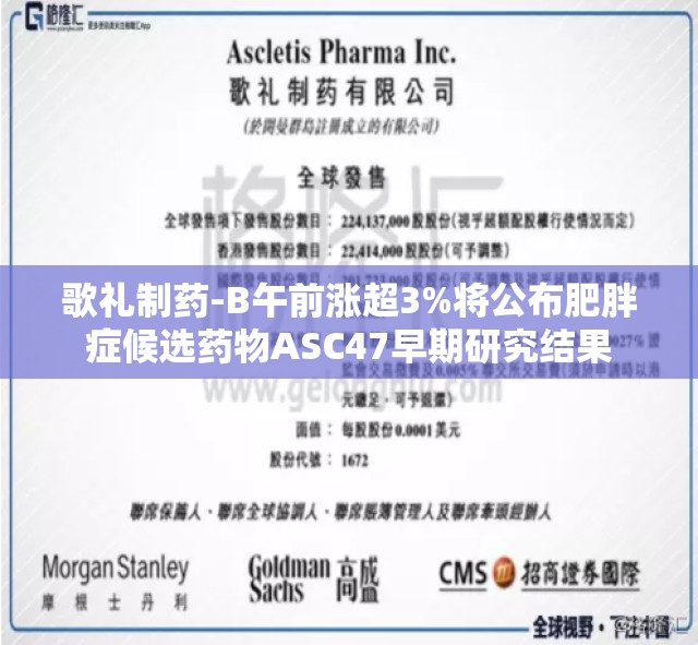 歌礼制药-B午前涨超3%将公布肥胖症候选药物ASC47早期研究结果