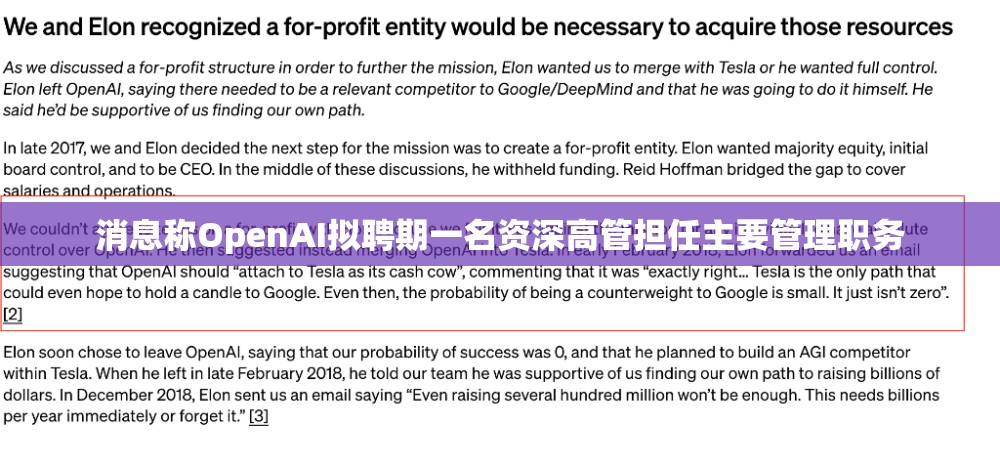 消息称OpenAI拟聘期一名资深高管担任主要管理职务