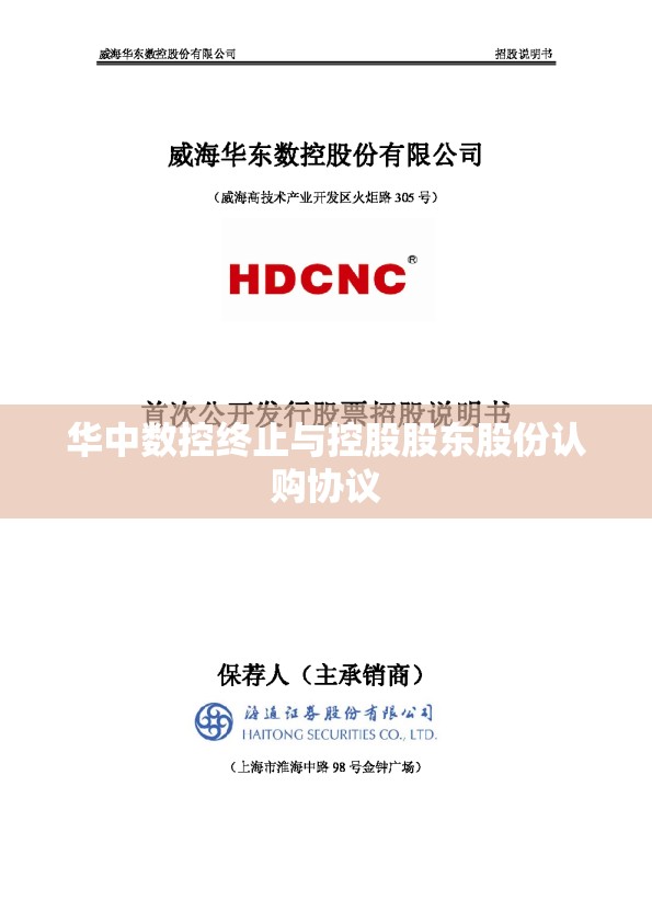 华中数控终止与控股股东股份认购协议
