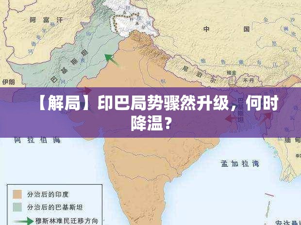 【解局】印巴局势骤然升级，何时降温？