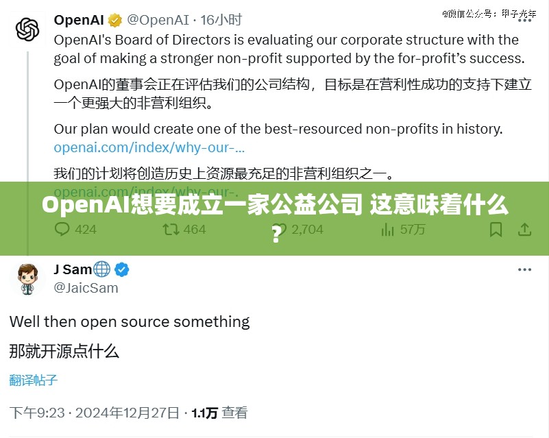 OpenAI想要成立一家公益公司 这意味着什么？