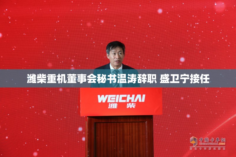 潍柴重机董事会秘书温涛辞职 盛卫宁接任