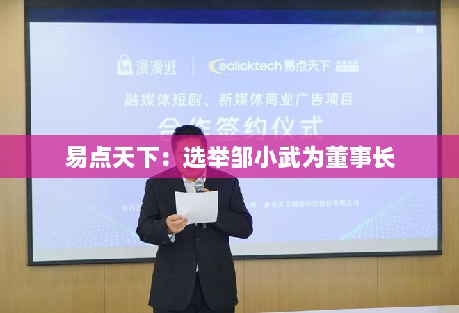 易点天下：选举邹小武为董事长