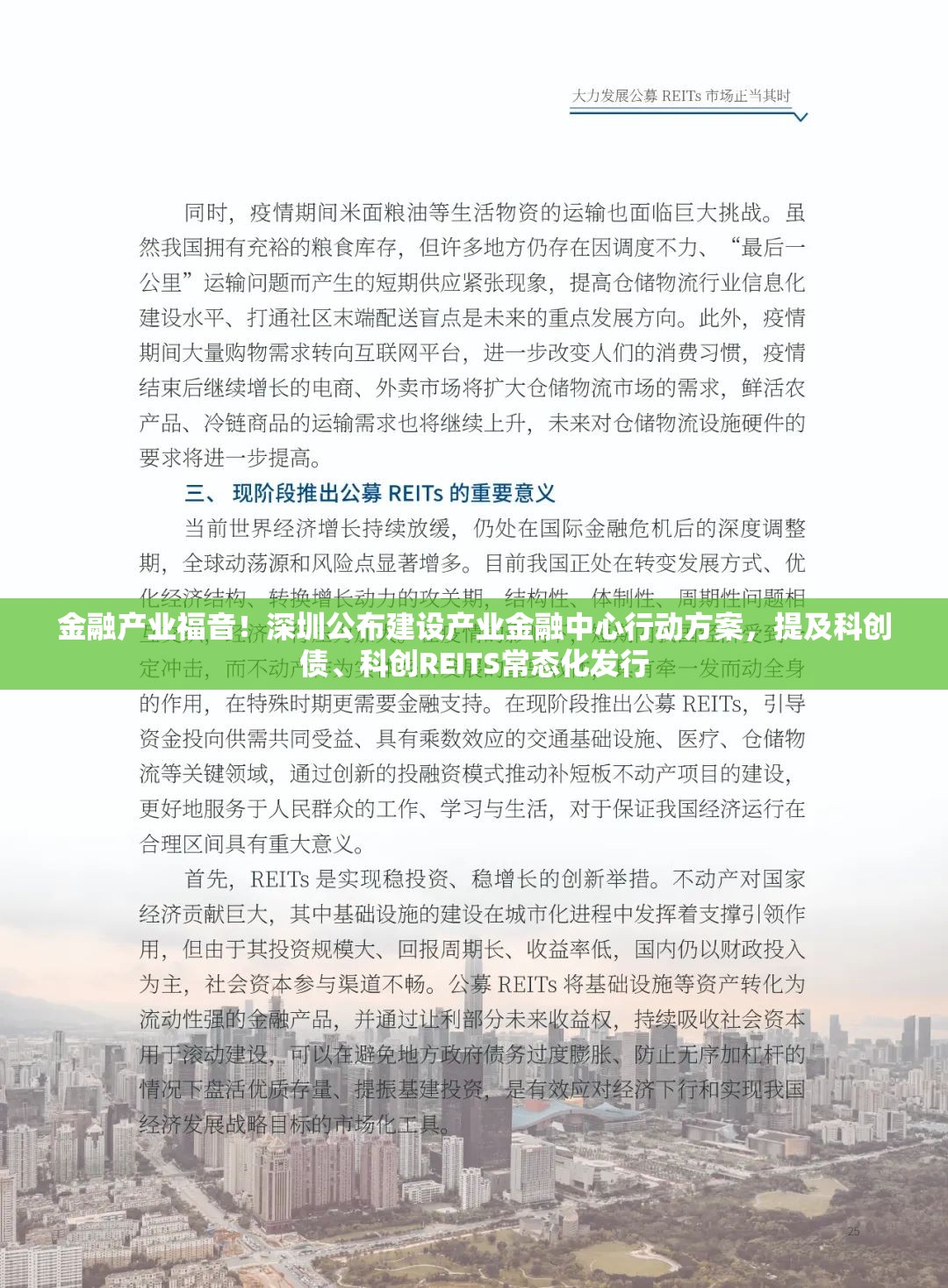 金融产业福音！深圳公布建设产业金融中心行动方案，提及科创债、科创REITS常态化发行