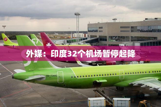 外媒：印度32个机场暂停起降