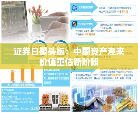 证券日报头版：中国资产迎来价值重估新阶段