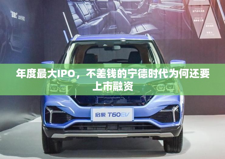 年度最大IPO，不差钱的宁德时代为何还要上市融资