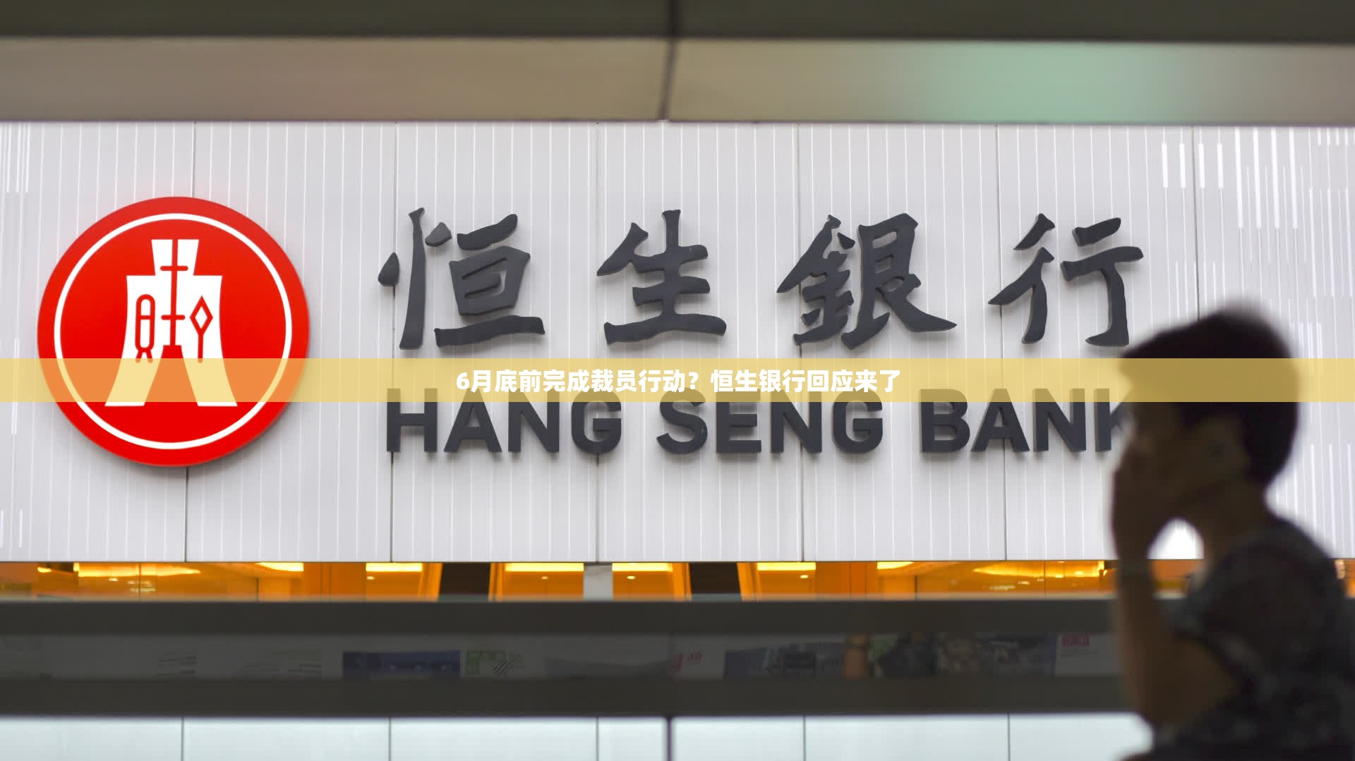 6月底前完成裁员行动？恒生银行回应来了