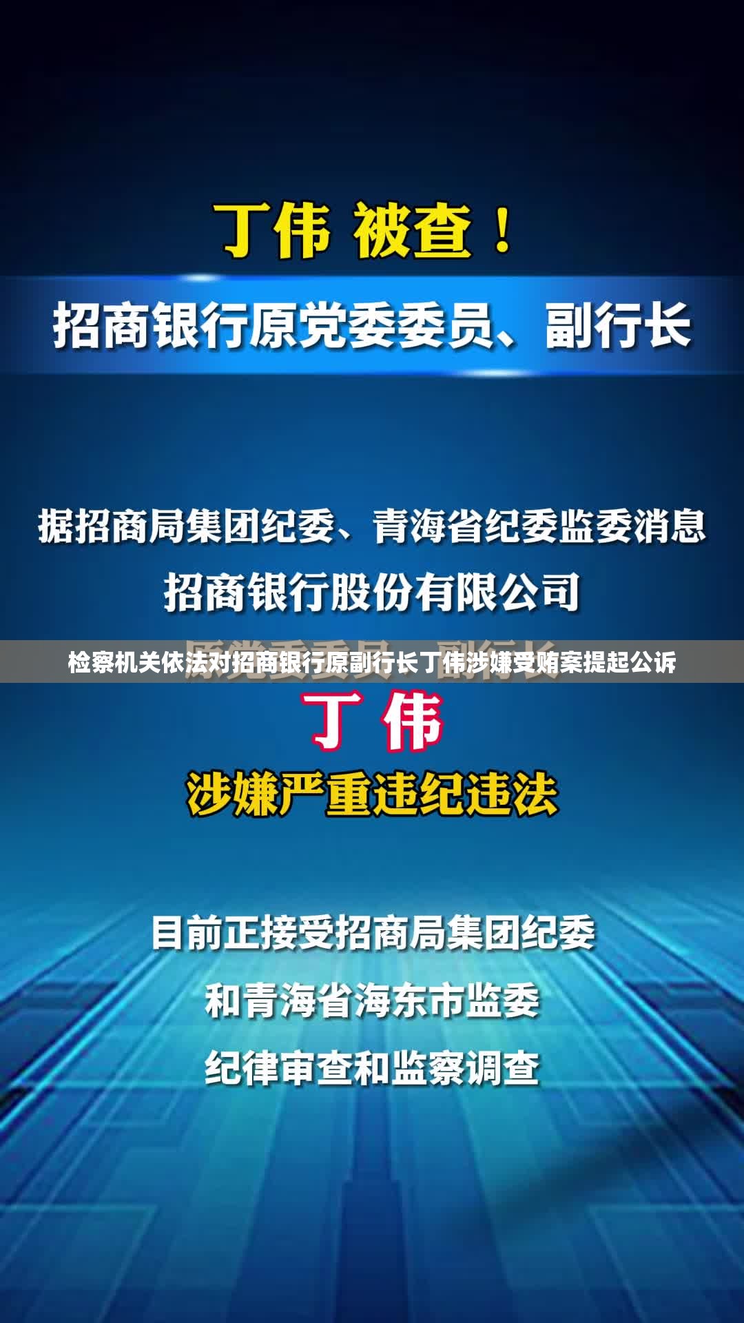 检察机关依法对招商银行原副行长丁伟涉嫌受贿案提起公诉