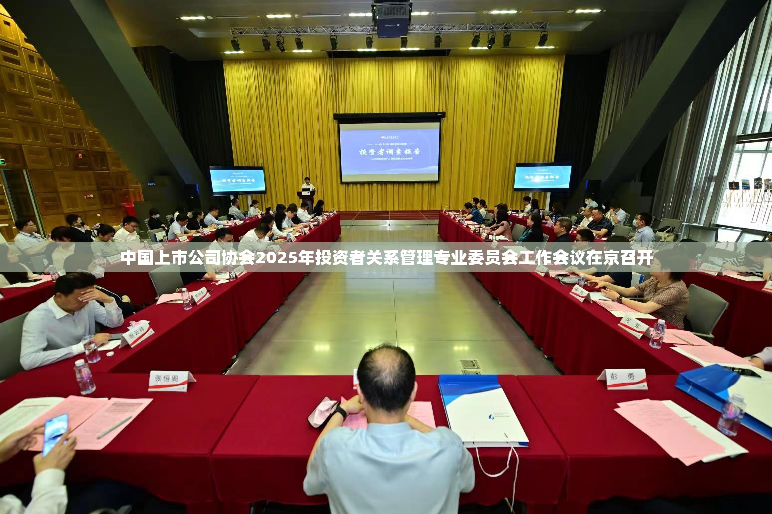 中国上市公司协会2025年投资者关系管理专业委员会工作会议在京召开