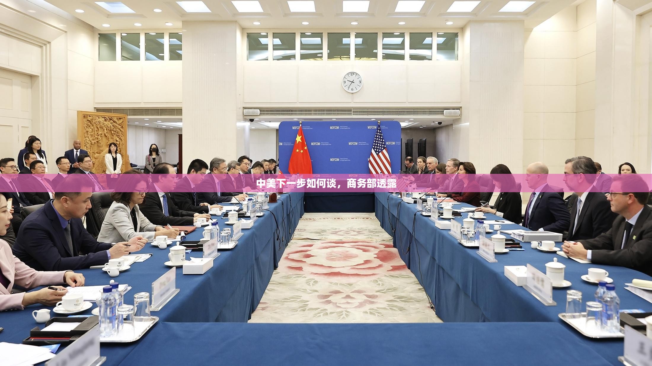 中美下一步如何谈，商务部透露