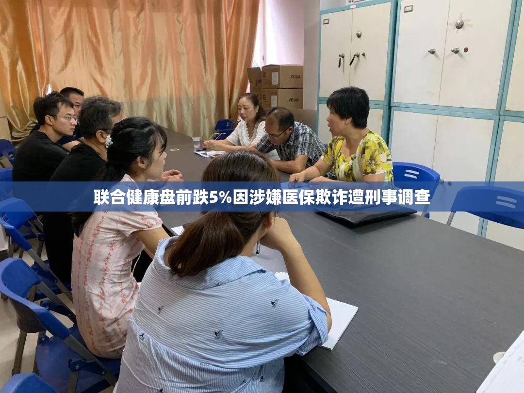 联合健康盘前跌5%因涉嫌医保欺诈遭刑事调查