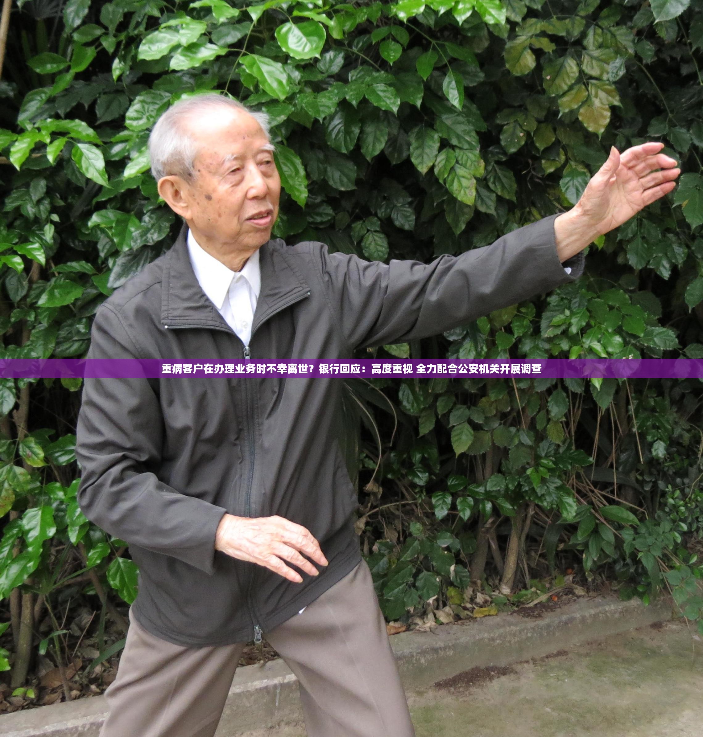 重病客户在办理业务时不幸离世？银行回应：高度重视 全力配合公安机关开展调查