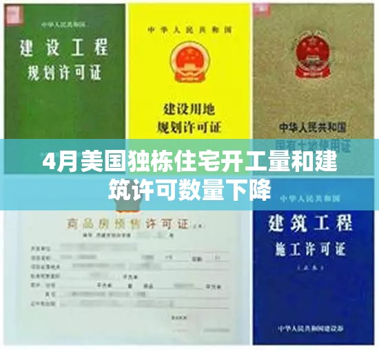 4月美国独栋住宅开工量和建筑许可数量下降