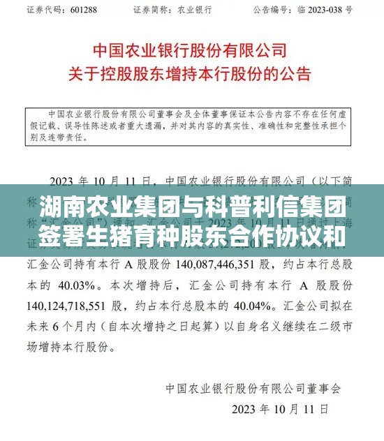 湖南农业集团与科普利信集团签署生猪育种股东合作协议和肉品深加工战略合作协议