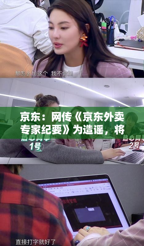 京东：网传《京东外卖专家纪要》为造谣，将向公安机关报案