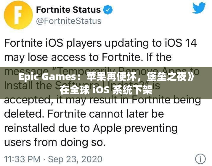 Epic Games：苹果再使坏，堡垒之夜》在全球 iOS 系统下架