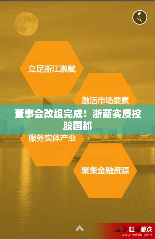 董事会改组完成！浙商实质控股国都