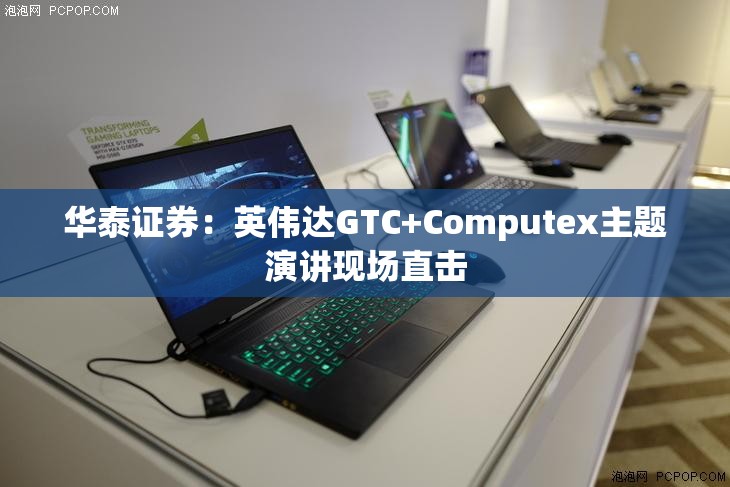 华泰证券：英伟达GTC+Computex主题演讲现场直击
