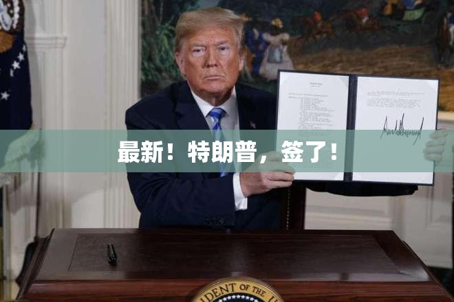最新！特朗普，签了！