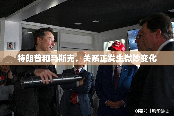 特朗普和马斯克，关系正发生微妙变化