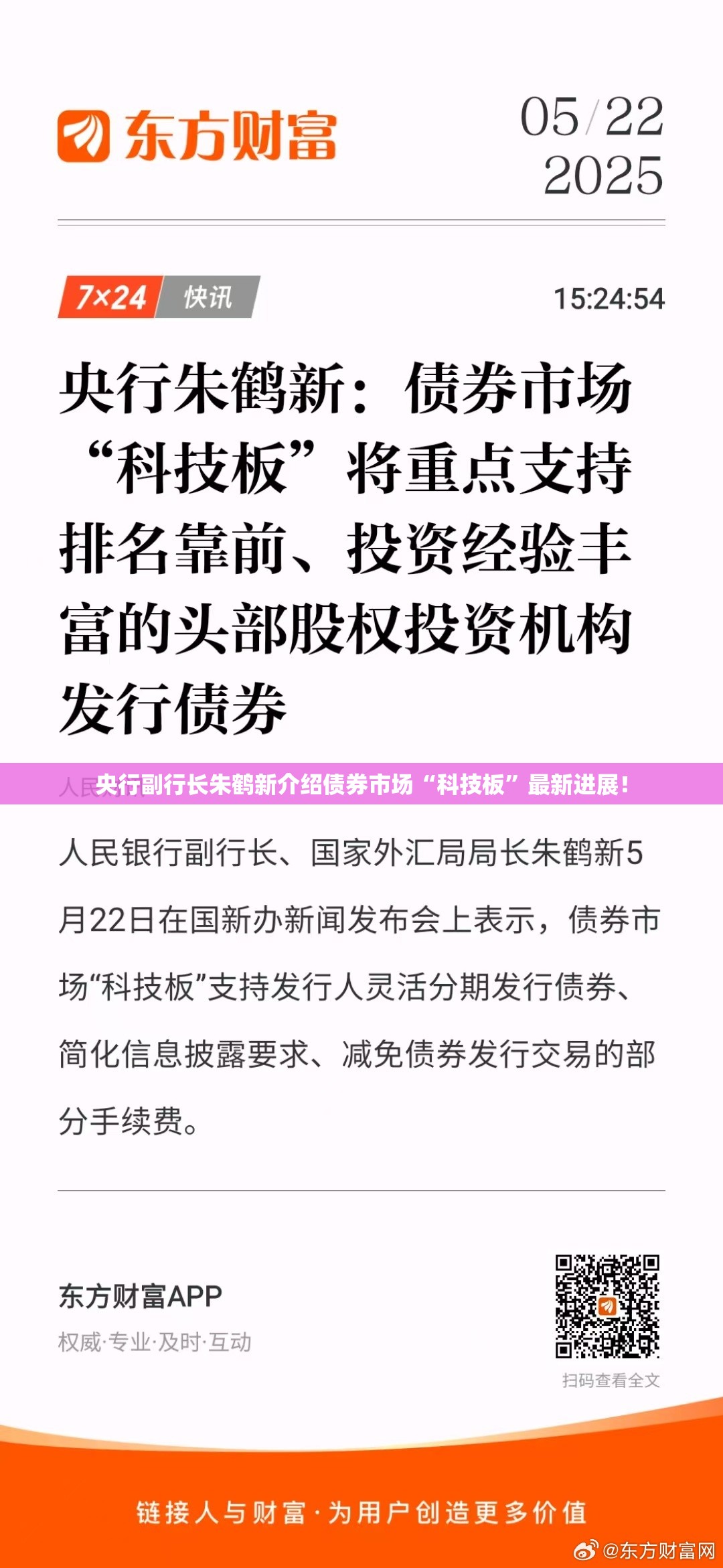 央行副行长朱鹤新介绍债券市场“科技板”最新进展！