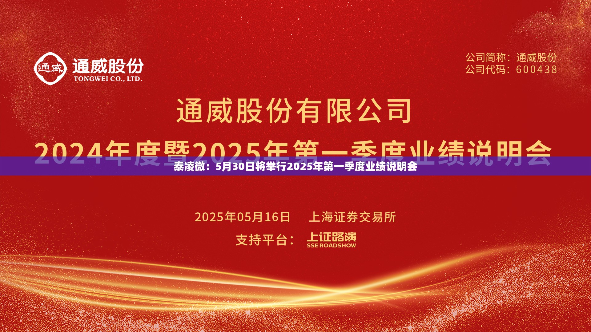 泰凌微：5月30日将举行2025年第一季度业绩说明会