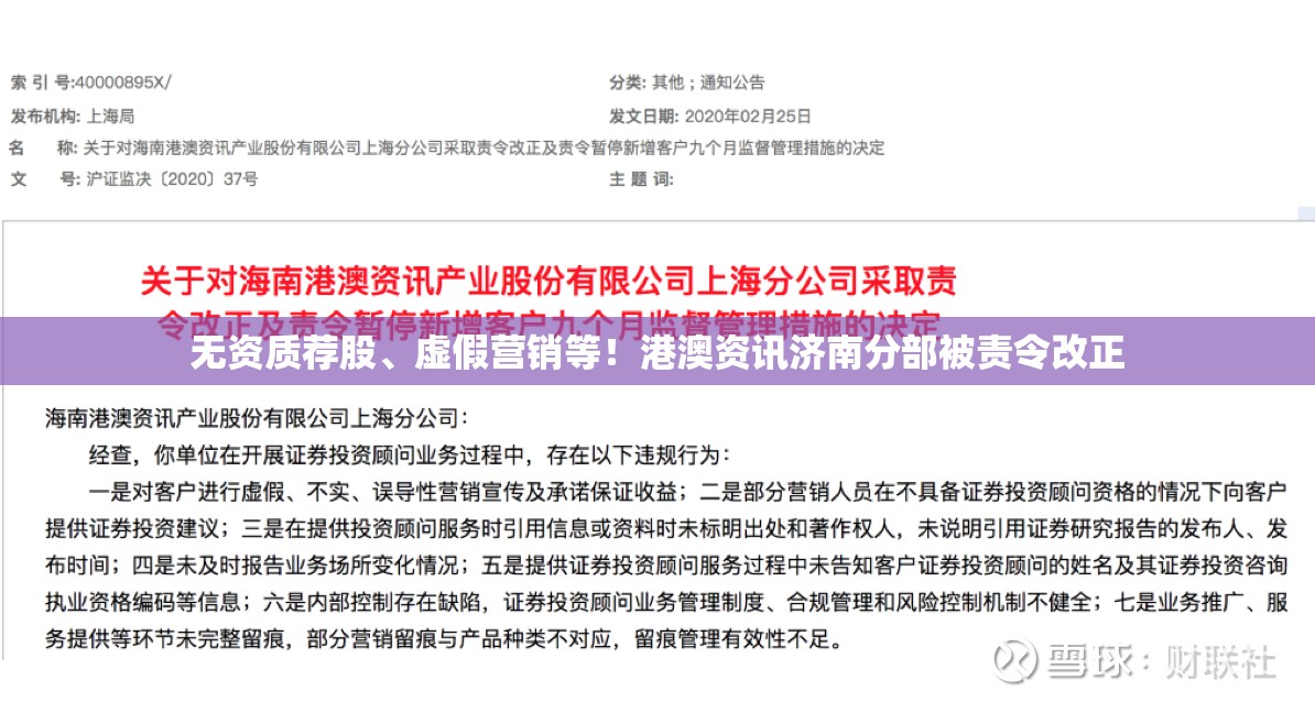 无资质荐股、虚假营销等！港澳资讯济南分部被责令改正