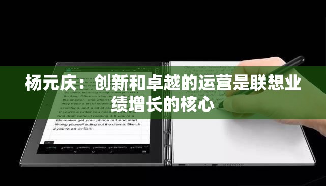 杨元庆：创新和卓越的运营是联想业绩增长的核心