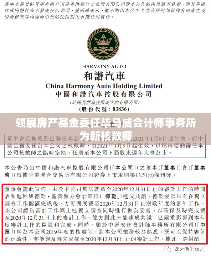 领展房产基金委任毕马威会计师事务所为新核数师