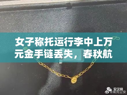 女子称托运行李中上万元金手链丢失，春秋航空：配合警方侦破