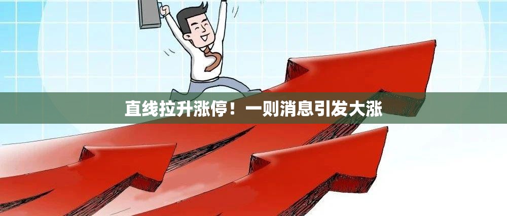 直线拉升涨停！一则消息引发大涨