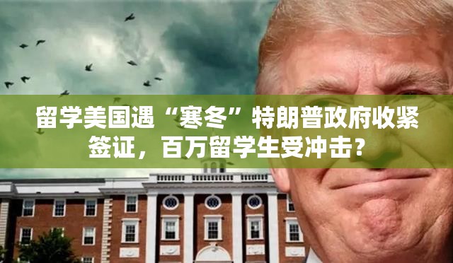 留学美国遇“寒冬”特朗普政府收紧签证，百万留学生受冲击？