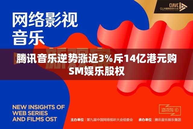 腾讯音乐逆势涨近3%斥14亿港元购SM娱乐股权