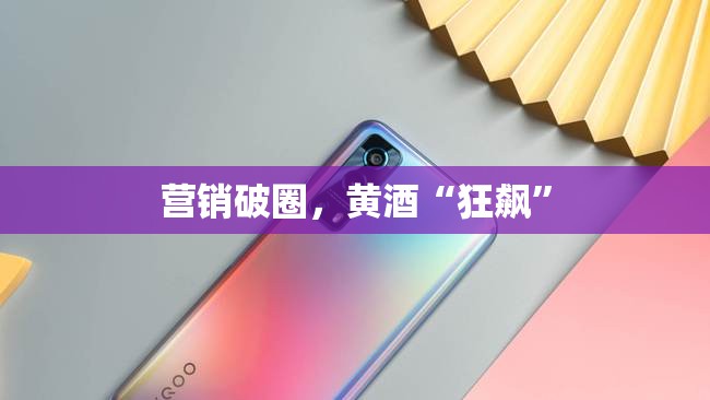 营销破圈，黄酒“狂飙”