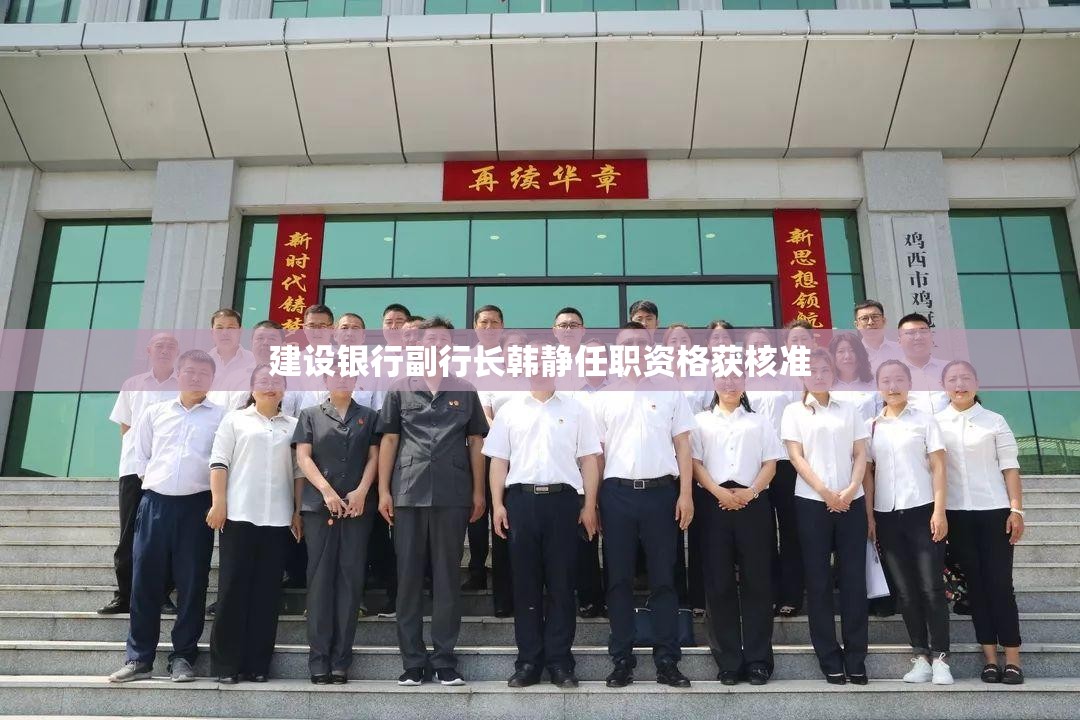 建设银行副行长韩静任职资格获核准