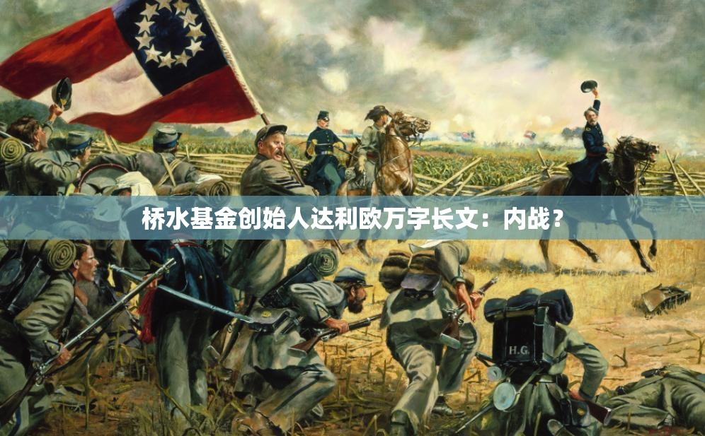 桥水基金创始人达利欧万字长文：内战？