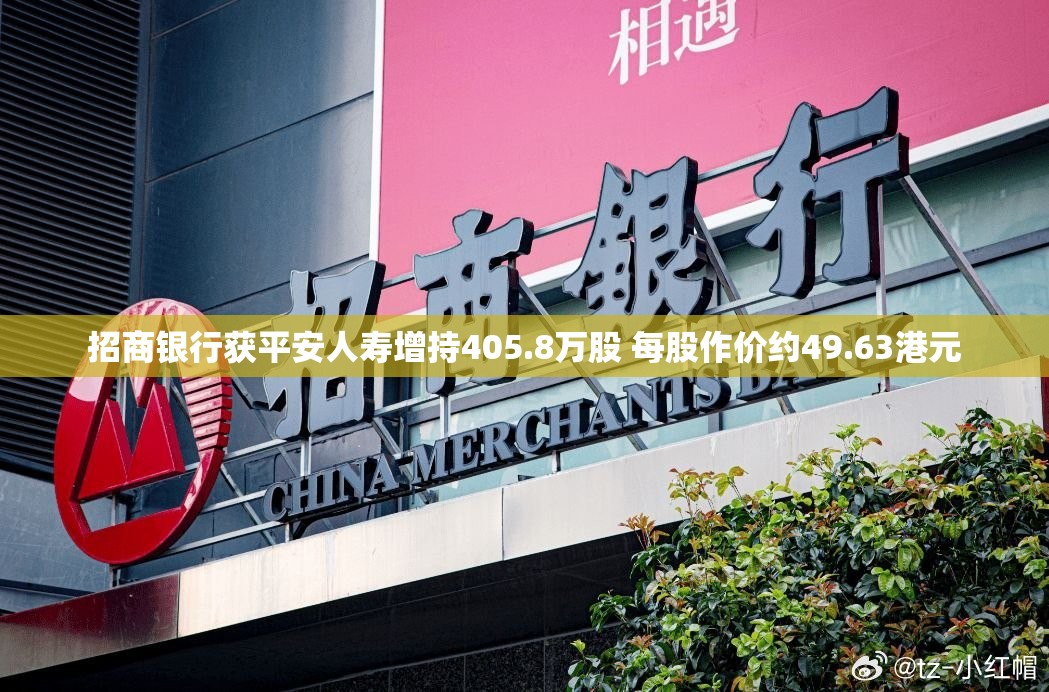 招商银行获平安人寿增持405.8万股 每股作价约49.63港元