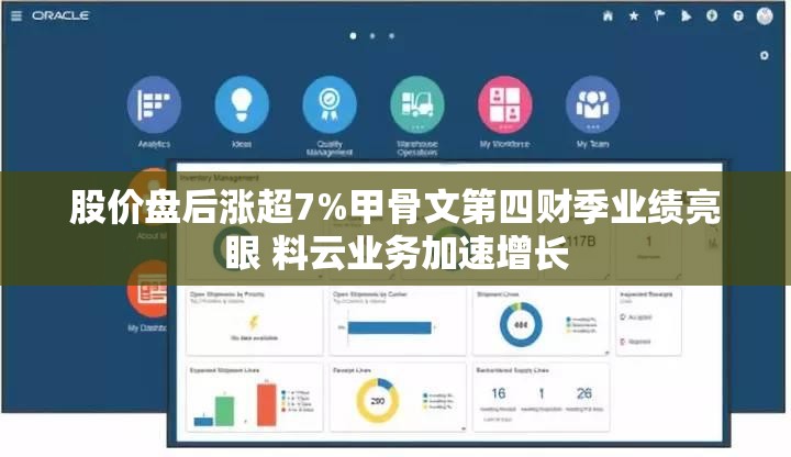 股价盘后涨超7%甲骨文第四财季业绩亮眼 料云业务加速增长